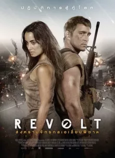 ดูหนัง Revolt (2017) สงครามจักรกลเอเลี่ยนพิฆาต ซับไทย เต็มเรื่อง | 9NUNGHD.COM
