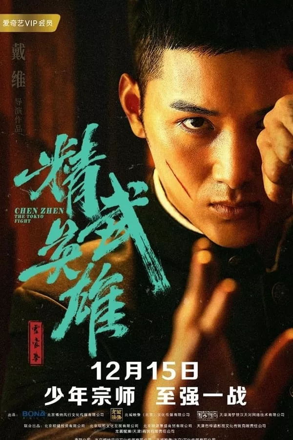 Fist Of Legend (2019) เฉินเจิน นักสู้ผู้พิชิต
