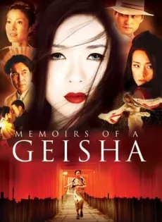 ดูหนัง Memoirs of a Geisha (2005) นางโลม โลกจารึก ซับไทย เต็มเรื่อง | 9NUNGHD.COM