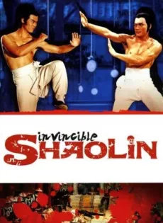 ดูหนัง Invincible Shaolin (1978) 6 พญายมจอมโหด ซับไทย เต็มเรื่อง | 9NUNGHD.COM