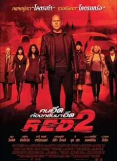 ดูหนัง RED 2 (2013) คนอึด ต้องกลับมาอึด 2 ซับไทย เต็มเรื่อง | 9NUNGHD.COM
