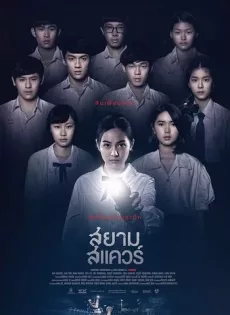 ดูหนัง สยามสแควร์ (2017) Siam Square ซับไทย เต็มเรื่อง | 9NUNGHD.COM