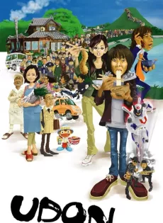 ดูหนัง Udon (2006) อูด้ง หนึ่งความหวังกับพลังปาฏิหาริย์ ซับไทย เต็มเรื่อง | 9NUNGHD.COM
