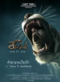ดูหนัง สมิง พรานล่าพราน Sming (2014) ซับไทย เต็มเรื่อง | 9NUNGHD.COM