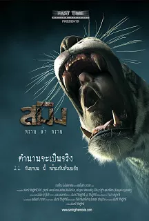 สมิง พรานล่าพราน Sming (2014)