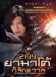ดูหนัง Space Battleship Yamato 2199 (2010) ยามาโต้ กู้จักรวาล ซับไทย เต็มเรื่อง | 9NUNGHD.COM
