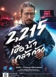ดูหนัง 2215 เชื่อ บ้า กล้า ก้าว  (2018) 2215 Cheua Ba Kla Kao ซับไทย เต็มเรื่อง | 9NUNGHD.COM