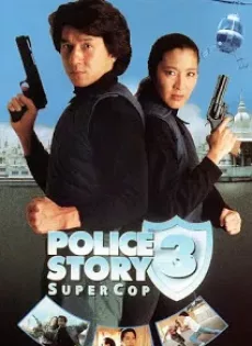 ดูหนัง Police Story 3 Super Cop (1992) วิ่งสู้ฟัด ภาค 3 ซับไทย เต็มเรื่อง | 9NUNGHD.COM