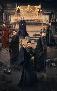 Qin Dynasty Epic (2020) ฉิน กำเนิดแผ่นดินมังกร ภาค รวมแผ่นดินจารึกโลก