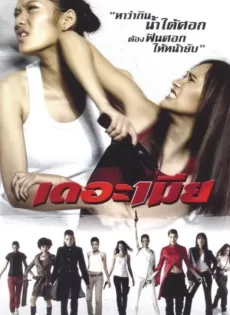 ดูหนัง The Bullet Wives (2005) เดอะเมีย ซับไทย เต็มเรื่อง | 9NUNGHD.COM