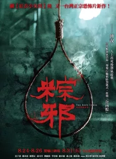 ดูหนัง The Rope Curse (Zong xie) (2018) เชือกอาถรรพ์ ซับไทย เต็มเรื่อง | 9NUNGHD.COM