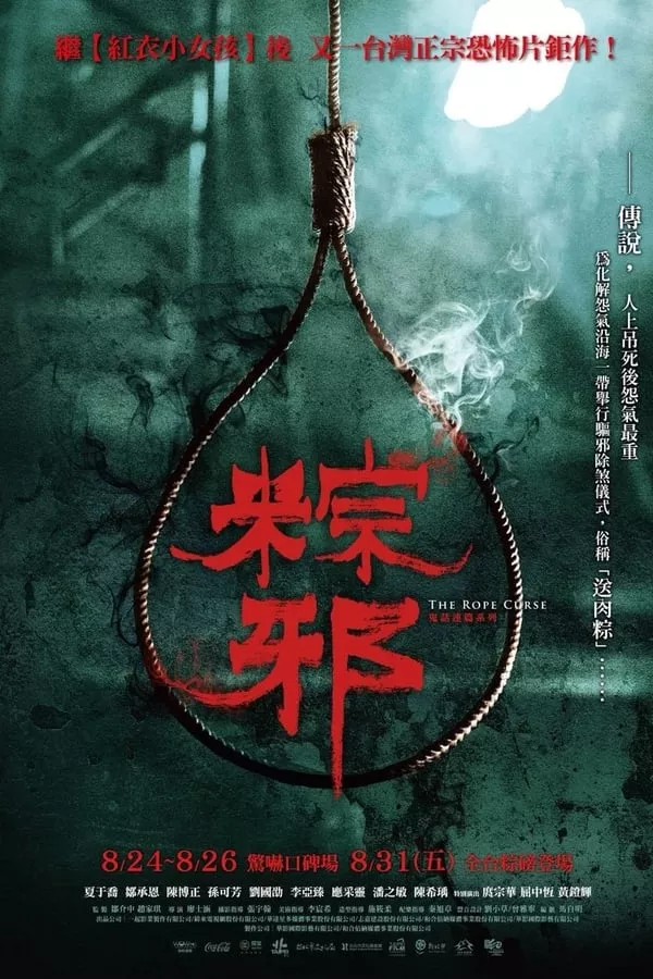 The Rope Curse (Zong xie) (2018) เชือกอาถรรพ์