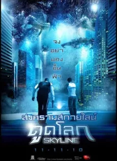 ดูหนัง Skyline (2010) สงครามสกายไลน์ดูดโลก ซับไทย เต็มเรื่อง | 9NUNGHD.COM