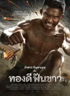 ดูหนัง Nai-Thong-Dee-Fun-Khaw (2017) นายทองดีฟันขาว ซับไทย เต็มเรื่อง | 9NUNGHD.COM