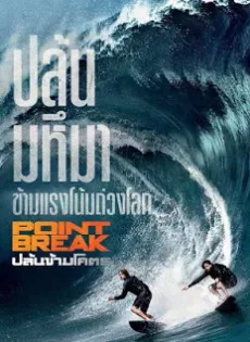 ดูหนัง Point Break (2015) ปล้นข้ามโคตร ซับไทย เต็มเรื่อง | 9NUNGHD.COM