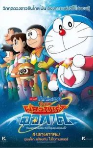 Doraemon Nobita and the Space Heroes (2015) โดราเอมอน เดอะมูฟวี่ ตอน โนบิตะผู้กล้าแห่งอวกาศ