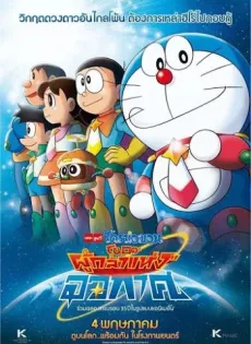 ดูหนัง Doraemon Nobita and the Space Heroes (2015) โดราเอมอน เดอะมูฟวี่ ตอน โนบิตะผู้กล้าแห่งอวกาศ ซับไทย เต็มเรื่อง | 9NUNGHD.COM