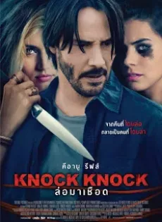 ดูหนัง Knock Knock (2015) ล่อมาเชือด ซับไทย เต็มเรื่อง | 9NUNGHD.COM