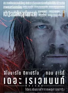 ดูหนัง The Revenant (2015) เดอะ เรเวแนนท์ ต้องรอด ซับไทย เต็มเรื่อง | 9NUNGHD.COM