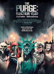 ดูหนัง The Purge 3 Election Year (2016) คืนอำมหิต ปีเลือกตั้งโหด ซับไทย เต็มเรื่อง | 9NUNGHD.COM