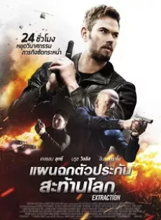 ดูหนัง Extraction (2015) แผนฉกตัวประกันสะท้านโลก ซับไทย เต็มเรื่อง | 9NUNGHD.COM
