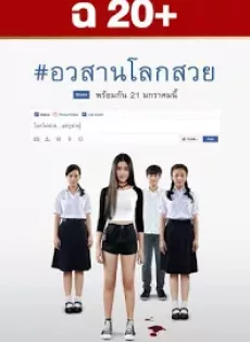 ดูหนัง อวสานโลกสวย Awasarn-Lok-Suey (2016) ซับไทย เต็มเรื่อง | 9NUNGHD.COM