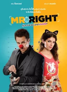 ดูหนัง Mr. Right (2016) คู่มหาประลัย นักฆ่าเลิฟเลิฟ ซับไทย เต็มเรื่อง | 9NUNGHD.COM