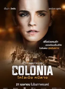 ดูหนัง Colonia (2016) โคโลเนีย หนีตาย ซับไทย เต็มเรื่อง | 9NUNGHD.COM