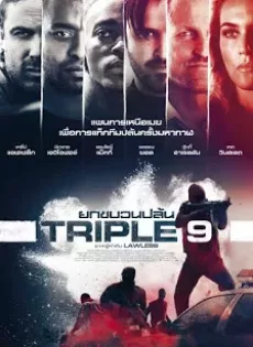 ดูหนัง Triple 9 (2016) ยกขบวนปล้น ซับไทย เต็มเรื่อง | 9NUNGHD.COM