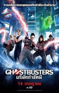Ghostbusters 3 (2016) บริษัทกำจัดผี ภาค 3