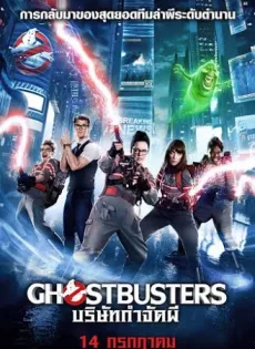 ดูหนัง Ghostbusters 3 (2016) บริษัทกำจัดผี ภาค 3 ซับไทย เต็มเรื่อง | 9NUNGHD.COM