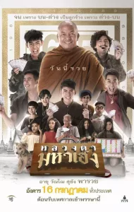 Luangtah Mahaheng  (2019) หลวงตามหาเฮง