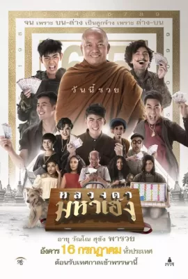 ดูหนัง Luangtah Mahaheng  (2019) หลวงตามหาเฮง ซับไทย เต็มเรื่อง | 9NUNGHD.COM