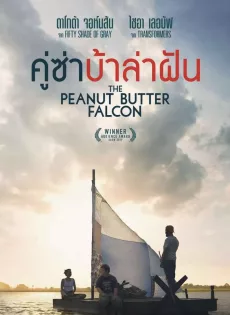 ดูหนัง The Peanut Butter Falcon (2019)  คู่ซ่า บ้าล่าฝัน ซับไทย เต็มเรื่อง | 9NUNGHD.COM