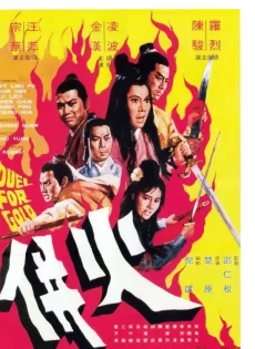 ดูหนัง Duel for Gold (Huo bing) (1971) ร้อยเหี้ยม ซับไทย เต็มเรื่อง | 9NUNGHD.COM