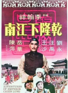 ดูหนัง The Adventures Of Emperor Chien Lung ( 1977) ประกาศิตฮ่องเต้ ซับไทย เต็มเรื่อง | 9NUNGHD.COM