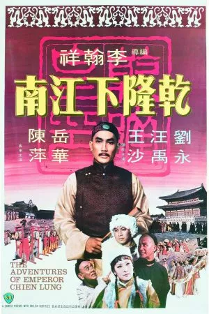 The Adventures Of Emperor Chien Lung ( 1977) ประกาศิตฮ่องเต้