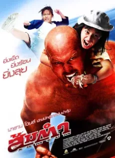ดูหนัง ส้มตำ (Somtum) Muay Thai Giant (2008) ซับไทย เต็มเรื่อง | 9NUNGHD.COM
