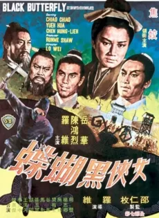 ดูหนัง The Black Butterfly (Nu xia hei hu die) (1968) นางพญาผีเสื้อดำ ซับไทย เต็มเรื่อง | 9NUNGHD.COM