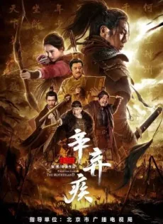 ดูหนัง Xin Qiji (2020) นักรบศึกเพื่อแผ่นดินเกิด ซับไทย เต็มเรื่อง | 9NUNGHD.COM