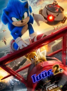 ดูหนัง Sonic the Hedgehog 2 (2022) โซนิค เดอะ เฮดจ์ฮ็อก 2 ซับไทย เต็มเรื่อง | 9NUNGHD.COM