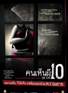 ดูหนัง The Eye 10 (2005) คนเห็นผี ภาค 3 ซับไทย เต็มเรื่อง | 9NUNGHD.COM