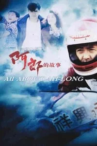 All  About Ah-Long (1989) อาหลาง