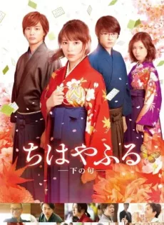 ดูหนัง Chihayafuru Part 2 จิฮายะ กลอนรักพิชิตใจเธอ (2016) ซับไทย เต็มเรื่อง | 9NUNGHD.COM