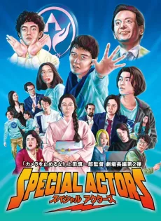 ดูหนัง Special Actors (2019) เล่นใหญ่ ใจเกินร้อย ซับไทย เต็มเรื่อง | 9NUNGHD.COM