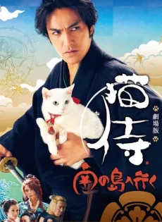 ดูหนัง Neko Samurai 2 A Tropical Adventure (2015) ซามูไรแมวเหมียว 2 ซับไทย เต็มเรื่อง | 9NUNGHD.COM