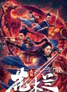 ดูหนัง Matchless Mulan (2020) เอกจอมทัพหญิง ฮวามู่หลาน ซับไทย เต็มเรื่อง | 9NUNGHD.COM
