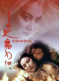 ดูหนัง The Bride with White Hair (1993) นางพญาผมขาว หัวใจไม่ให้ใครบงการ ซับไทย เต็มเรื่อง | 9NUNGHD.COM