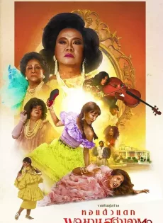 ดูหนัง Pojaman Sawang Ka Ta (Pojamarn the Legacy) (2020) พจมาน สว่างคาตา ซับไทย เต็มเรื่อง | 9NUNGHD.COM