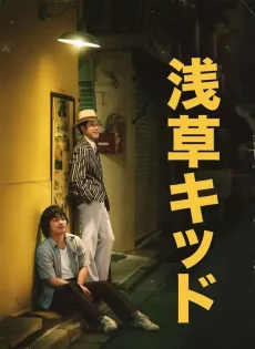 ดูหนัง Asakusa Kid (2021) วัยรุ่นอาซากุสะ ซับไทย เต็มเรื่อง | 9NUNGHD.COM